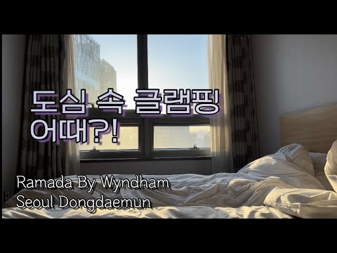 도심 속 글램핑, 우린 호텔로 떠났다 (feat. 라마다 바이 윈덤 서울 동대문)