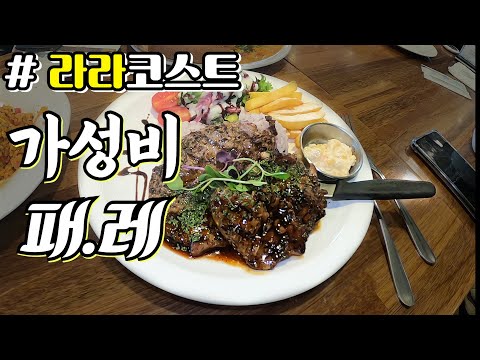 그때가 생각나는 매장, 부담없는 패밀리 레스토랑 #라라코스트
