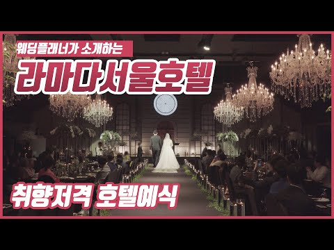 [ 강남구 웨딩홀 ] 로망가득한 호텔식 라마다서울호텔 │리뷰 / 후기│ 아이니웨딩