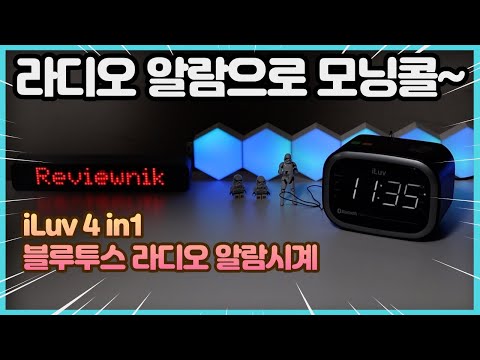 라디오 알람시계 블루투스 스피커 4in1 라디오와 함께 상쾌한 아침을~ iluv 모닝콜2 알람시계 | 펀샵리뷰