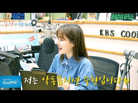 수현DJ의 첫 방송 오프닝&클로징 /180604[악동뮤지션 수현의 볼륨을 높여요]