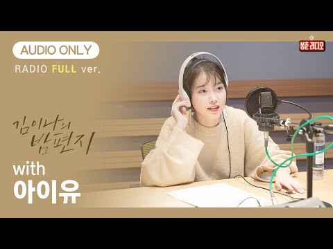 [FULL/AUDIO ONLY] 아이유+김이나+심야라디오=😍💕 무슨 말이 더 필요하죠?👍 / 김이나의 밤편지