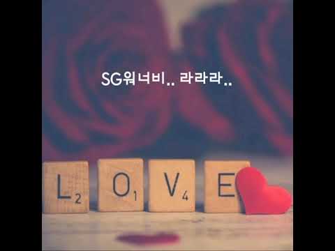 SG워너비.. 라라라.. (가사첨부)