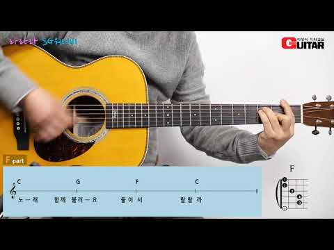 라라라-La La La/SG워너비- SG WANNABE/좋은악보/이성식 기타교실/통기타 강좌 라라라-La La La/SG워너비- SG WANNABE/좋은악보/이성식 기타교실/통기타 강좌