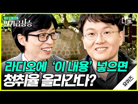 [#인기급상승] 라디오 청취율을 높이는 꿀팁 대공개! 24년째 라디오 작가로 한 우물 판 김신욱 작가님의 유쾌한 입담👄 | #유퀴즈온더블럭