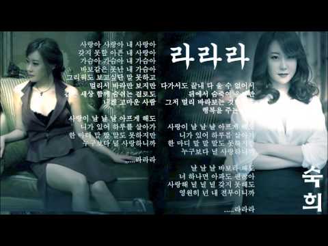 라라라 - 숙희 (Lalala -Suk Hee)