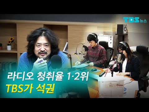 [TBS 뉴스] 여기가 라디오 맛집! ‘김어준의 뉴스공장’ 청취율 사상 최고치
