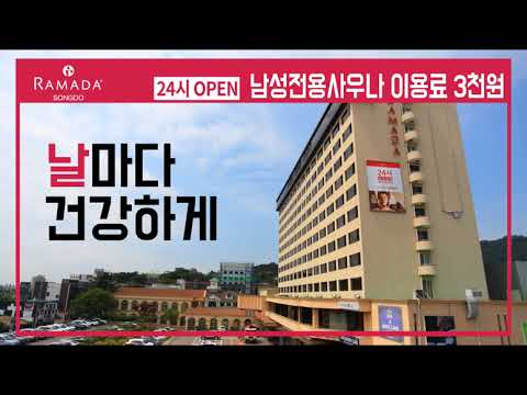 라마다호텔송도 사우나