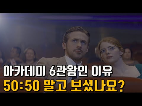 라라랜드에 숨겨진 50:50의 비밀 | 라라랜드 결말 해석 | La La Land 리뷰 | 해설