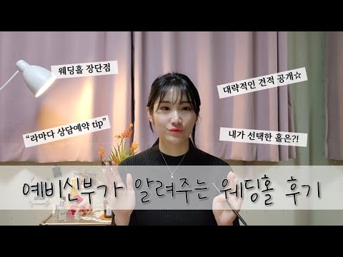 👰ep2.웨딩홀투어 갈 시간이 없다면? 웨딩홀 후기 l 신도림 라마다호텔 견적 공유, 상담예약 tip l 더컨벤션 반포점 l 더리버사이드호텔 홀비교 l 더라빌 l 셀럽앤어셈