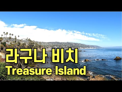 라구나 비치, Laguna Beach, 라구나비치, 라구나 바다,호텔, 까페,Montage Resort, , Urth Caffe,Hotel, Treasure Island Beach 라구나 비치, Laguna Beach, 라구나비치, 라구나 바다,호텔, 까페,Montage Resort, , Urth Caffe,Hotel, Treasure Island Beach