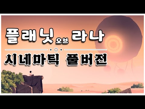스토리 감상용 시네마틱 영상만! 풀버전 - ( 플래닛 오브 라나 )