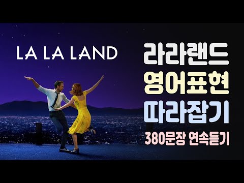 영화 라라랜드(LALA LAND)에 등장하는 영어표현 380개 연속듣기 (영어회화, 쉐도잉, 영어공부)