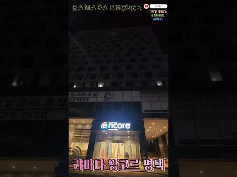 평택항 일몰뷰의 가성비 호텔인 라마다 앙코르 평택 (Ramada Encore Pyeongtaek) 🇰🇷[경기 평택숙박]