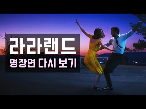 [명장면 다시 보기] 영화 라라랜드 – A lovely night (한영 자막)