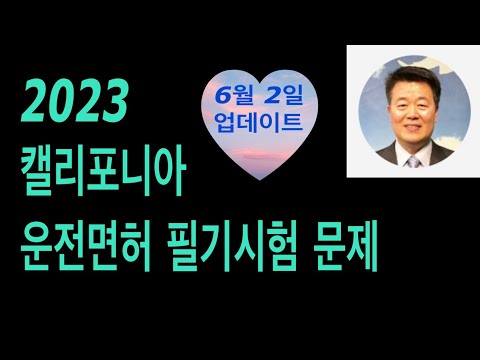 캘리포니아 운전면허 필기시험 문제 2023 / 2023 캘리포니아 운전면허 필기시험 문제 / 운전면허 필기시험 #서보천운전면허 미국운전면허