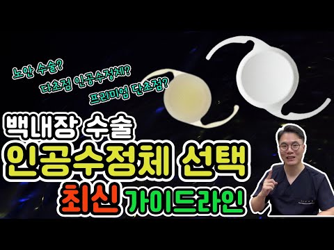 노안 백내장 수술? 다초점/단초점/연속초점(프리미엄단초점) 인공수정체 선택 기준 알려드려요!