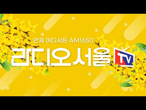[LIVE] 라디오 서울 AM1650 보이는라디오 - 24시간 방송