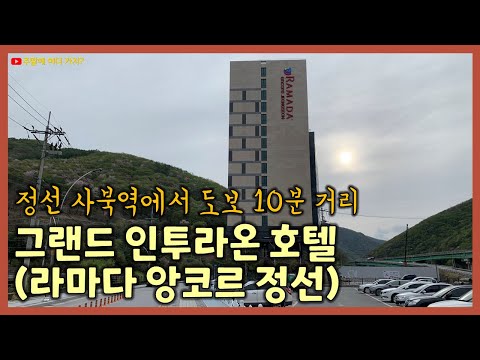 강원도 정선 여행, 이곳에서 하루 묵었어요. 그랜드 인투라온 호텔 (라마다 앙코르 정선), 사북역에서 도보 10분 거리