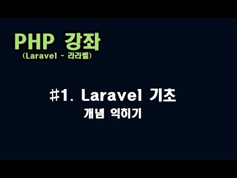 [ PHP 강좌 ] #1. 라라벨(Laravel) 기본 개념 및 구조