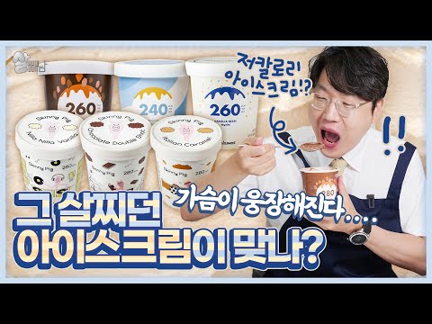다이어트 아이스크림은 진짜 살이 안찔까?(라라스윗, 스키니피그 리뷰)※ 광고아님 ※