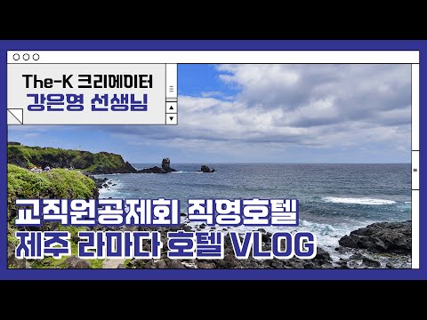 교직원공제회 직영호텔 제주 라마다 호텔 VLOG[The-K 크리에이터]