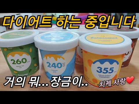 다이어트 할 때 아이스크림? 가능 👌 라라스윗 신제품 내돈내산 찐 리뷰!