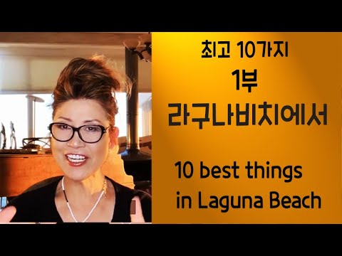 [#03] 미국여행, 라구나비치 1부: 베스트 10 / Laguna Beach Top 10, Part 1