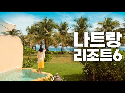 베트남 나트랑 추천호텔 신상리조트 6곳 모음 🇻🇳 비치풀빌라 가격, 장단점, 예약팁