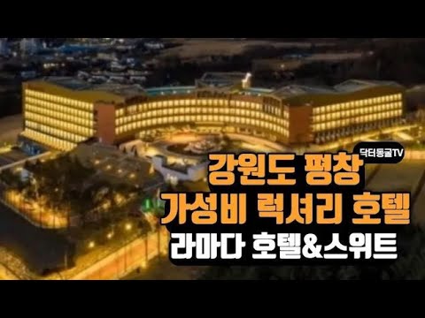 가성비 강원도 럭셔리 호텔 라마다 평창 // 2인에 1박 9만원! 단체로 놀러가기 좋은 복층구조, 조식, 전망, 4~5성급 호텔 다가보기 시리즈 1탄 // Ep.30
