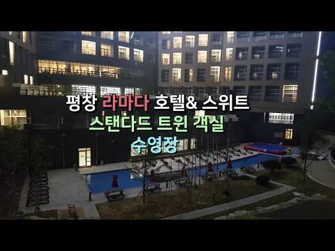 평창 라마다 호텔&스위트 수영장 , 스탠다드 트윈 소개
