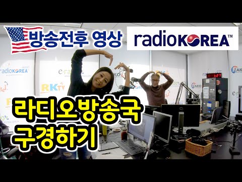 라디오 코리아 방송국 구경하기!