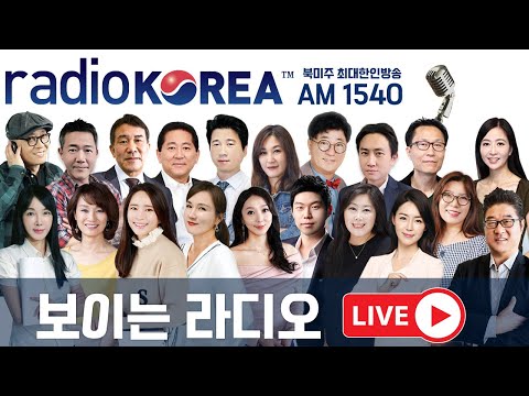 라디오코리아 실시간 방송 #RADIOKOREA #AM1540 #라디오코리아 #보이는라디오 #실시간방송