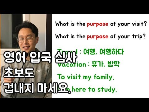 영어 입국 심사 _ 아주 쉽게 통과하는 방법 (친절한 대학 정주행 51편)