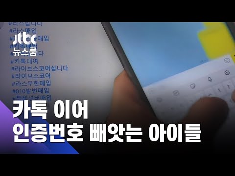 개당 6천원 받으려…'개인정보 사냥'에 빠진 아이들 / JTBC 뉴스룸