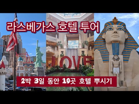 마국여행 | 라스베가스 호텔 10곳 뿌시기