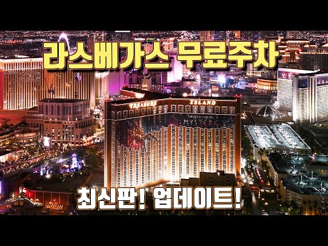 [라스베가스정보] 라스베가스 스트립 무료주차 어디 어디 될까요?