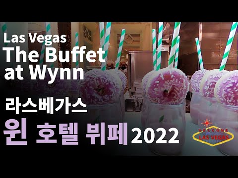 [Eng Sub]라스베가스 윈 호텔 뷔페 The Buffet at Wynn Las Vegas 2022