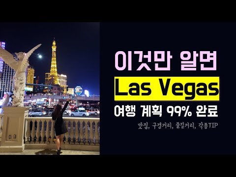 라스베가스 여행 초보를 위한 가이드🌞
