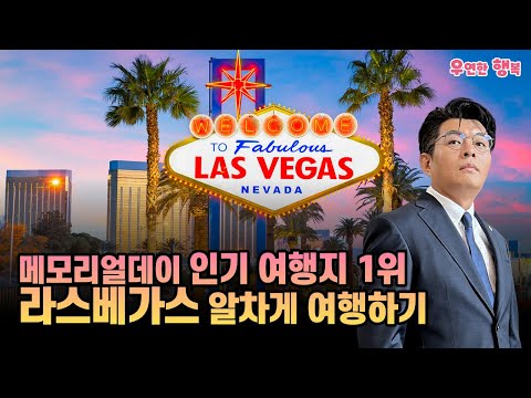 라스베가스 알차게 여행하기 - 미국인들이 선정한 메모리얼 데이 인기 여행지 1위