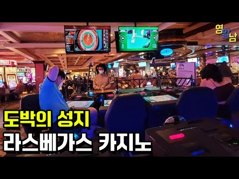 한국인에겐 금지된 장소, 미국 라스베가스 카지노 가봤습니다