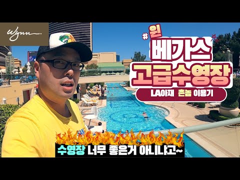 LA 촌놈의 라스베가스 초고급 호텔 수영장 이용기 - Wynn