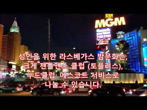 라스베가스 나이트 라이프 밤문화 안내