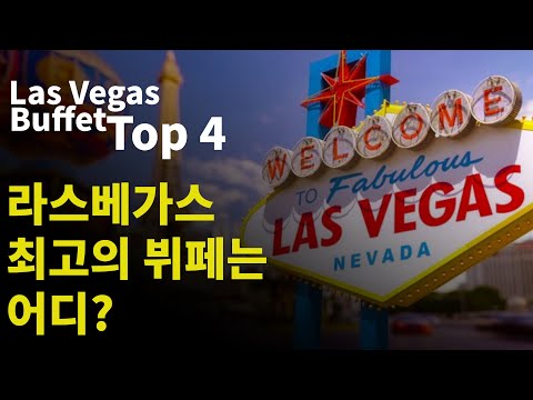 [Eng Sub]라스베가스 최고의 뷔페는 어디? Las Vegas Buffet Top 4
