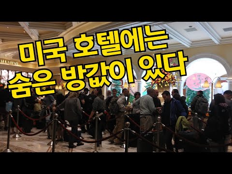 미국 호텔 리조트피- 요금폭탄 주의 - 알고 가세요