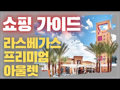 [미국오면] 라스베가스 노스 프리미엄 아울렛 - 명품 브랜드를 합리적인 가격으로 즐기는 최적의 쇼핑 장소 - Las Vegas North Premium Outlets