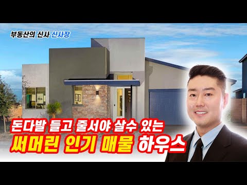 돈다발 들고 줄서야 살수 있는 써머린 인기 매물 하우스