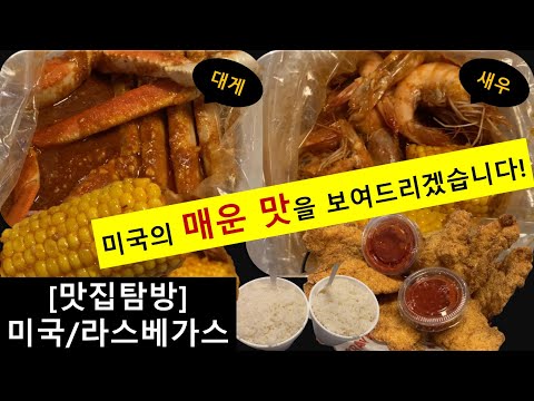 미국 라스베가스 여행가면 성지순례처럼 꼭 간다는 TOP3 맛집. 새우&대게 좋아한다면 꼭 가야하는 '핫앤쥬시'