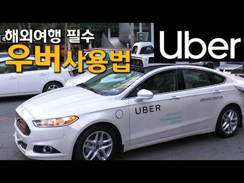 택시보다 싸고 편리한 우버. 해외여행시 꼭 알아야할 우버 요금 미리 아는 법부터 할인코드까지 총정리