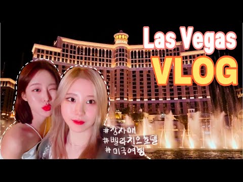 🇺🇸 3 라스베가스 벨라지오 호텔이라니 🫢 | 라스베가스 여행 | 라스베가스 호텔 추천 | 라스베가스 애견동반 | Las Vegas Vlog | Bellagio hotel